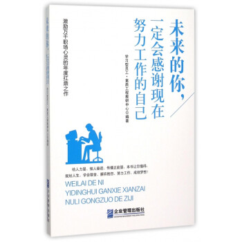 未来的你,一定会感谢现在努力工作的自己[职场人士]