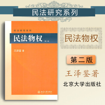 正版 民法物权 第二版第2版 王泽鉴 民法研究系列 北京大学出版社 元照法学文库 物权法体系 所有权 用益物权