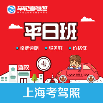 车轮驾考通上海驾校考驾照C1手动挡驾考学车