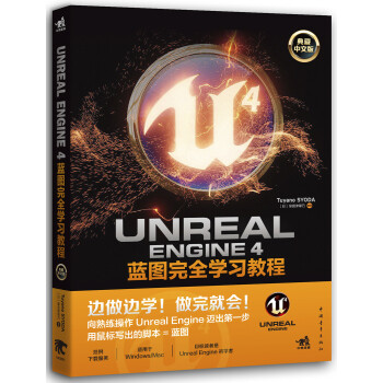 Unreal Engine 4蓝图完全学习教程（典藏中文版）