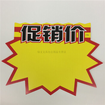 装得快 pop广告纸 价格牌特价促销商品标签标价签标价牌大号17*12.