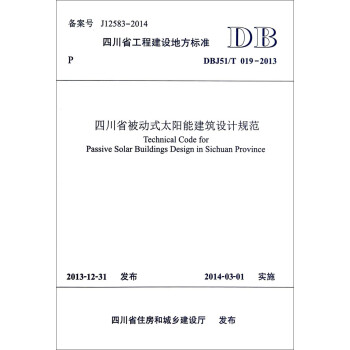 Ĵʡ̽ط׼Ĵʡʽ̫ܽƹ淶DBJ51/T 019-2013 [Technical Code for Passive Solar Buildings Design in Sichuan Province]
