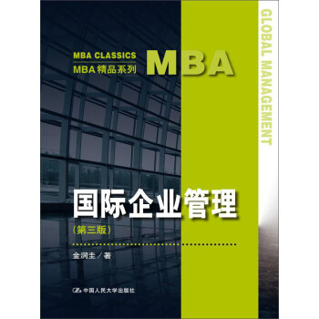 MBA 国际企业管理9787300203355