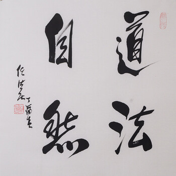 中国道教协会会长 任法融《道法自然》