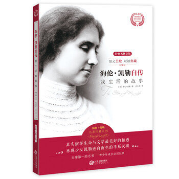 海伦·凯勒自传 我生活的故事(经典无删节版图文美绘双语典藏)