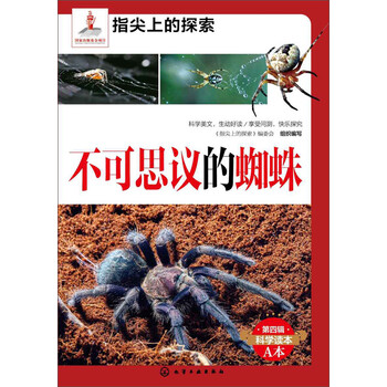 不可思议的蜘蛛 指尖上的探索 编委会 电子书下载 在线阅读 内容简介 评论 京东电子书频道