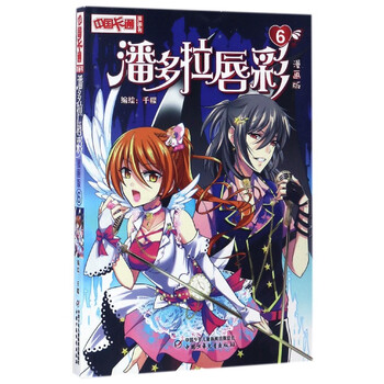 《中国卡通》漫画书·漫画版·潘多拉唇彩:6