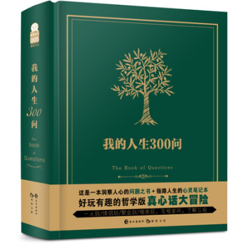 长江出版社 我的人生300问 中文版问题之书 风靡世界答案之书