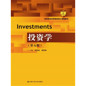 投资学（第五版）/教育部经济管理类核心课程教材 azw3格式下载