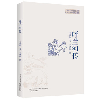 插图本现代文学代表作:呼兰河传(入选中小学生阅读指导书目)