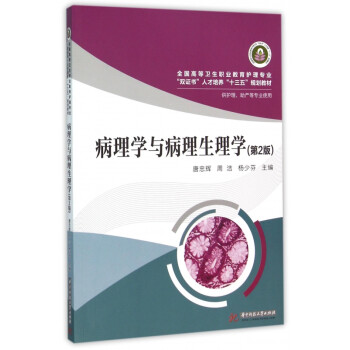 病理学与病理生理学(供护理助产等专业使用第2版全国高等卫生职业教育 