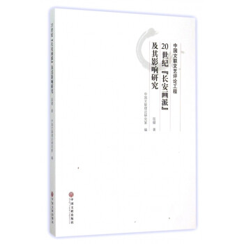 20世纪长安画派及其影响研究 azw3格式下载