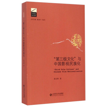京师影视学术书系：第三极文化与中国影视民族化