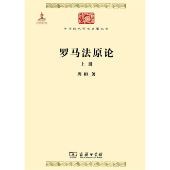 罗马法原论（上下）周枏 商务印书馆 中华现代学术名著丛书 古代罗马法律制度历史 罗马法著作法律解释