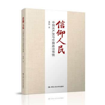 信仰人民 中国共产党与中国政治传统 kindle格式下载