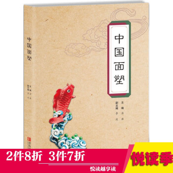 《中国面塑 饮食文化民间传统艺术 面点制作书