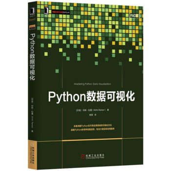 Python数据可视化/数据分析与决策技术丛书