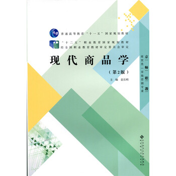 现代商品学(第2版)/"十二五"职业教育国家规划教材