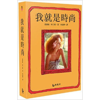 我就是時尚: VOGUE創意總監， 時尚世界的祕密武器。她， 決定下一波的流行語言與三千億美元的時尚產值