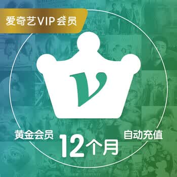 爱奇艺 黄金vip会员12个月直充