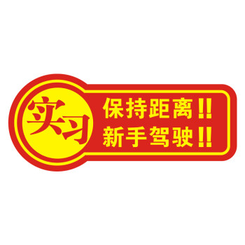 云族 汽车用品实习贴 实习车贴 新手必备 磁性实习贴