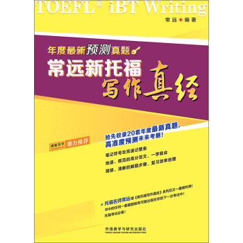 常远新托福写作真经pdf/doc/txt格式电子书下载