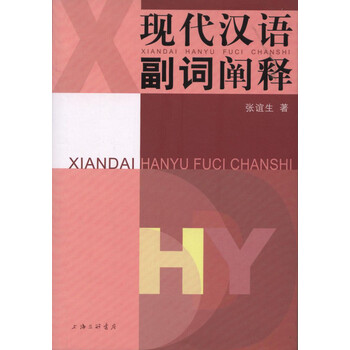 汉语副词研究论集6冊 汉语副词研究论集6冊 語学・辞書・学習参考書