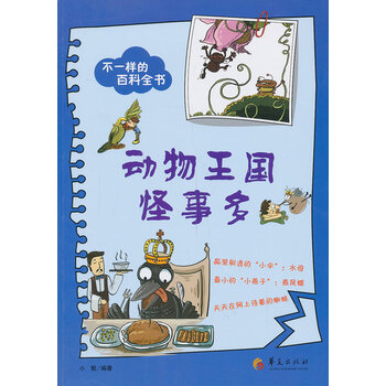 动物王国怪事多不一样的百科全书童书书籍分类科普百科