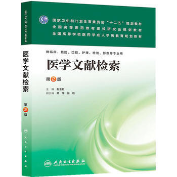 > 医学文献检索(第二版/成教专升本临床)