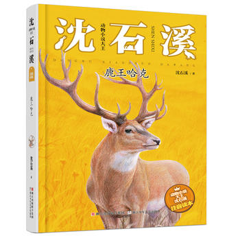 动物小说大王沈石溪 注音读本：鹿王哈克 pdf格式下载