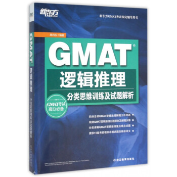 GMAT逻辑推理(分类思维训练及试题解析新东方GMAT考试指定辅导用书)