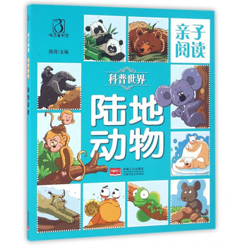 陆地动物-亲子阅读 科普世界 [3-6岁]