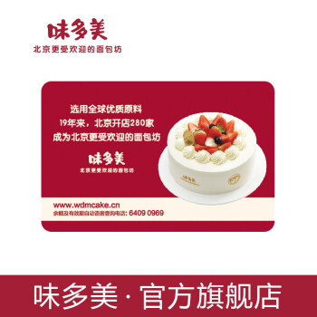 限北京：味多美 蛋糕卡 门店提货卡 面值100元 *2件