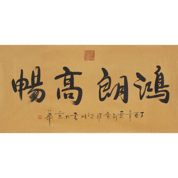 皇家书法 爱新觉罗.启顺《鸿朗高畅》