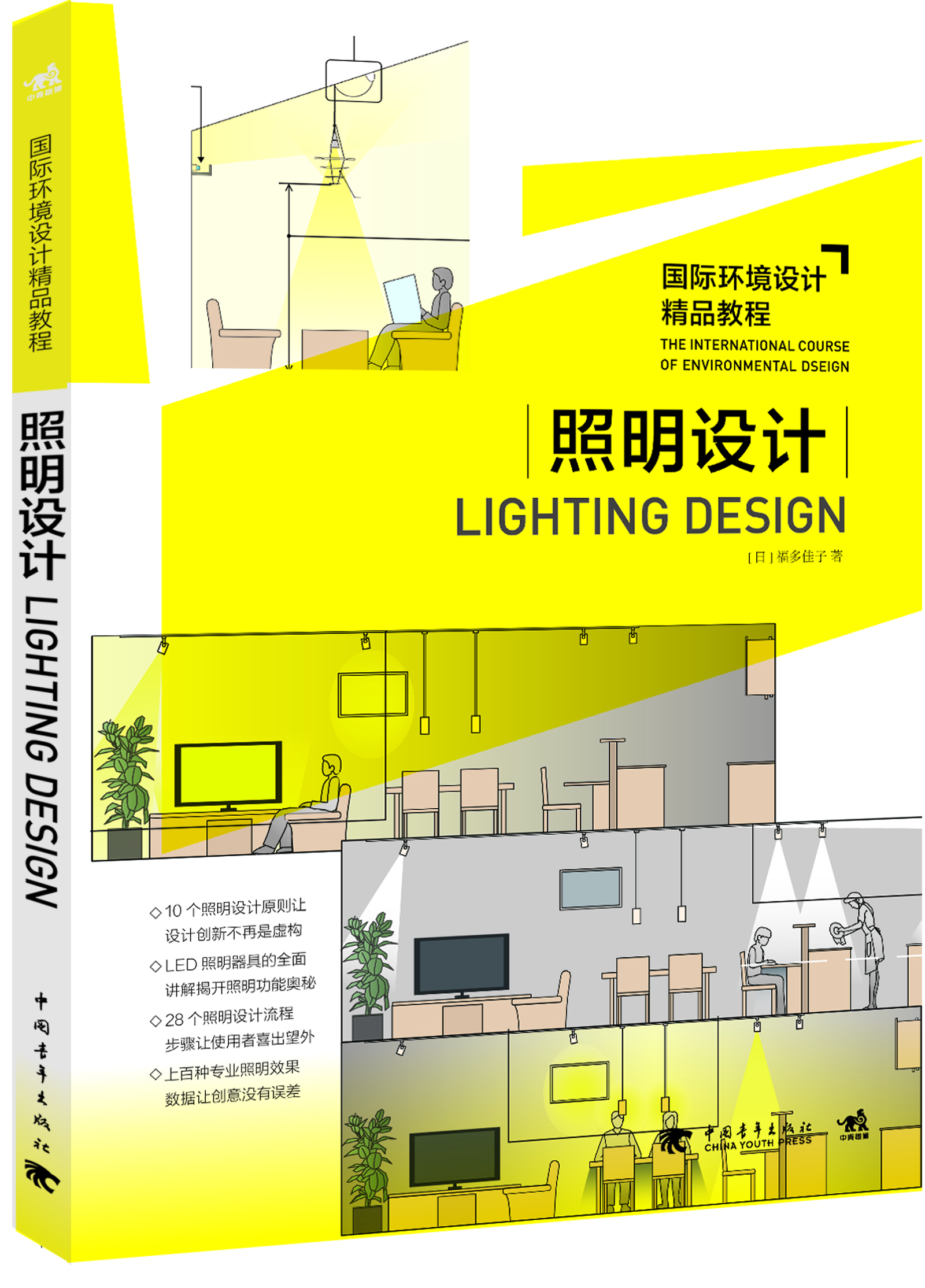 国际环境设计精品教程 照明设计