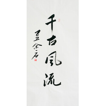 【成交有礼】中国书法家协会会员 余一石 《千古风流》