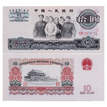 1965年10元价格报价行情- 京东