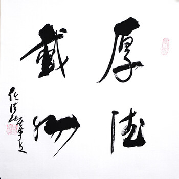 中国道教协会会长任法融《厚德载物》带合影