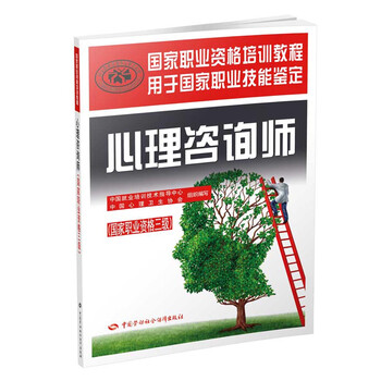 心理咨询师三级教材国家职业资格培训教程 中国就业培训技术指导中心 中国心理卫生协会 摘要书评试读 京东图书