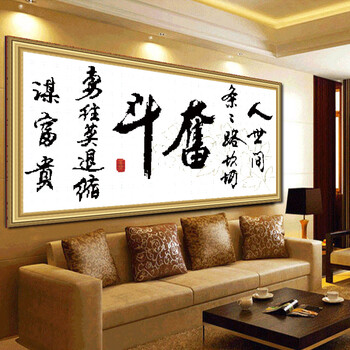 
                                        货到付款精准印花十字绣奋斗字画书法励志系列 书房办公室十字绣新款客厅大幅1.5米十字绣 大格四股绣棉线175*85CM                