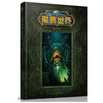 《魔兽世界(编年史第2卷)(精)》(美)克里斯·梅