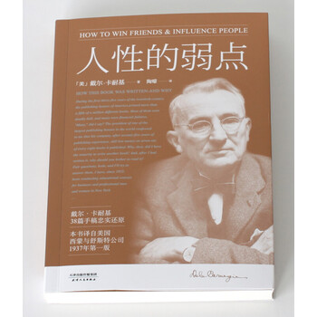 人性的弱点【果麦经典】