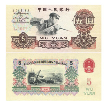 1960年5元价格及图片表- 京东