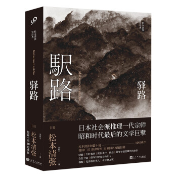 驿路 松本清张短经典 日 松本清张 摘要书评试读 京东图书