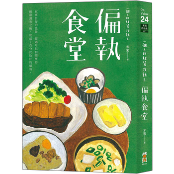 一個人的粗茶淡飯2:偏執食堂/港台原版图书书籍