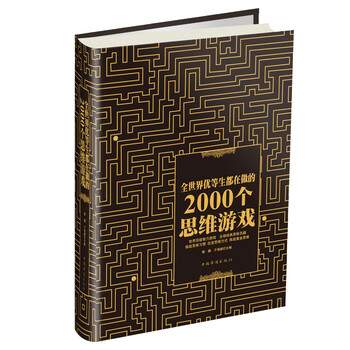 全世界优等生都在做的999个思维游戏-全世界优等生都在做的999个