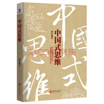  中国式思维  曾仕强  管理 人力资源管理 书籍   时代光华