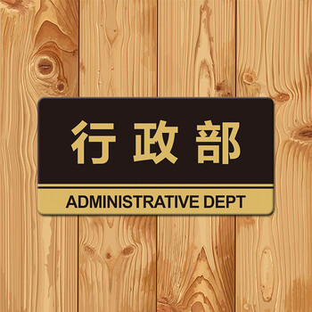 行政部 科室牌 亚克力门牌办公标识牌提示牌 30*15厘米