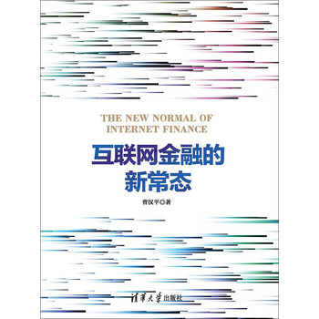 互联网金融的新常态 曹汉平 电子书下载 在线阅读 内容简介 评论 京东电子书频道