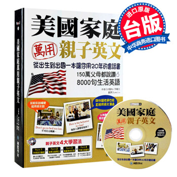 美国家庭万用亲子英文 台版 含光盘（附MP3）双语少儿英文字典 儿童英语原版书